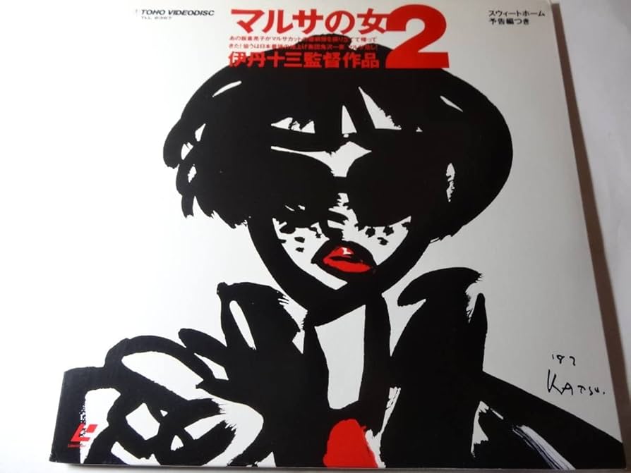 Amazon.co.jp: 2LD「マルサの女 2」伊丹十三 監督、宮本信子、丹波