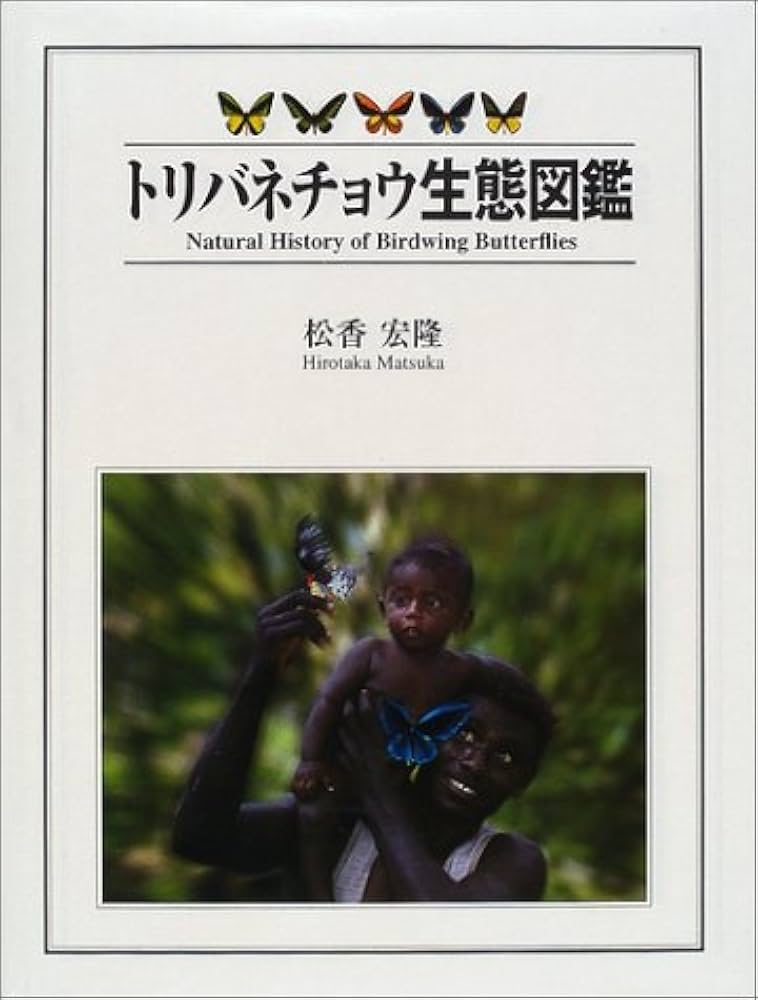トリバネチョウ生態図鑑 | 松香 宏隆 |本 | 通販 | Amazon