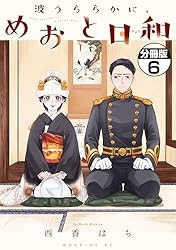 Amazon.co.jp: 波うららかに、めおと日和 分冊版（8） (コミック