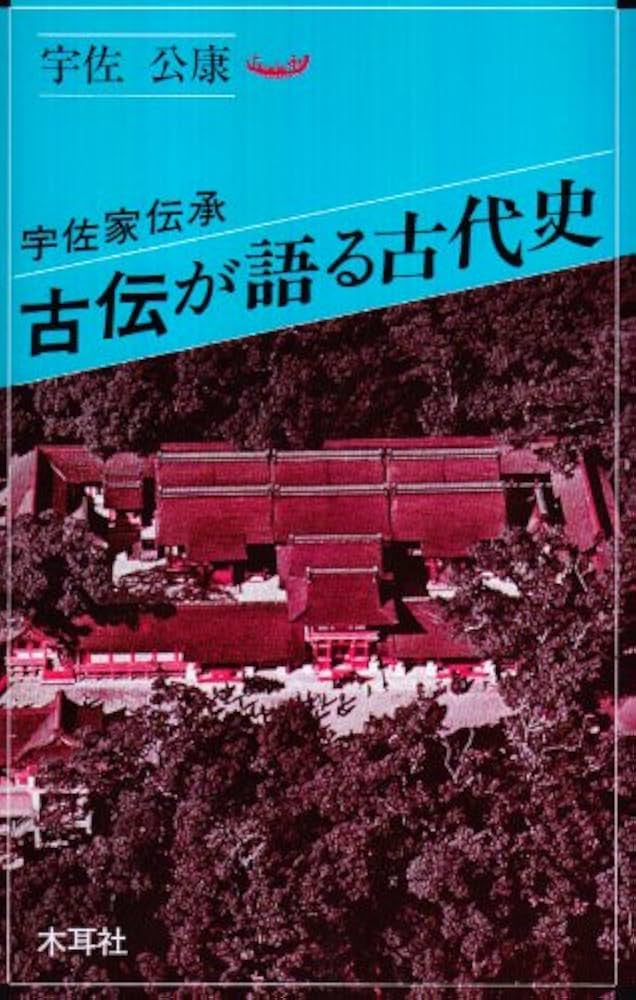 古伝が語る古代史: 宇佐家伝承 (オリエントブックス) | 宇佐 公康 |本
