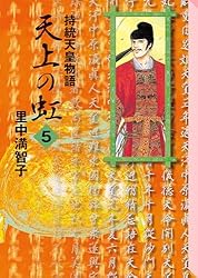 Amazon.co.jp: 天上の虹（1） eBook : 里中満智子: Kindleストア