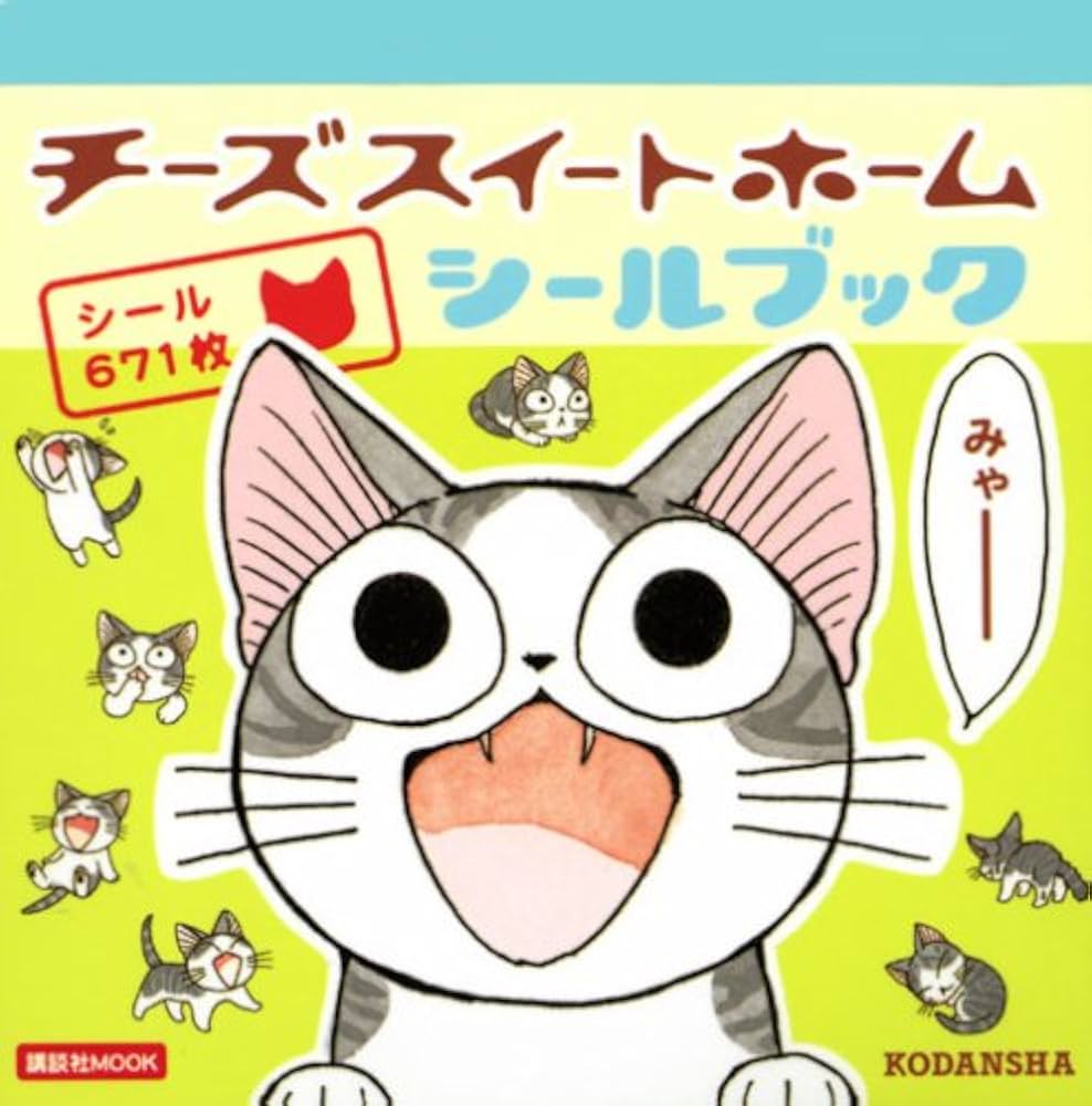 チーズスイートホームシールブック (講談社MOOK) | こなみ かなた |本