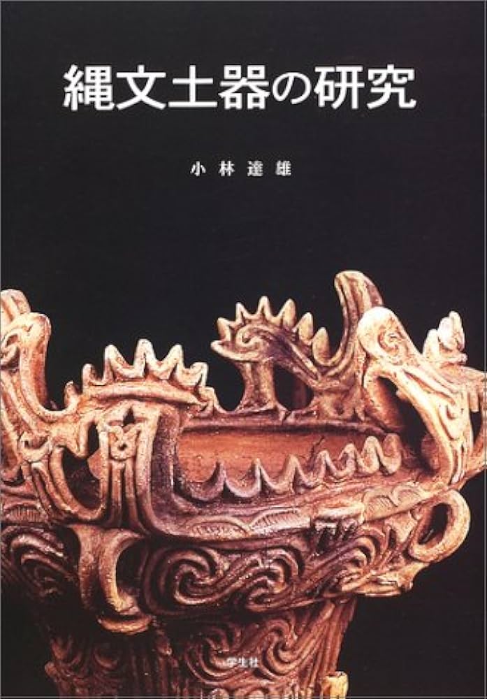 縄文土器の研究 普及版 | 小林 達雄 |本 | 通販 | Amazon