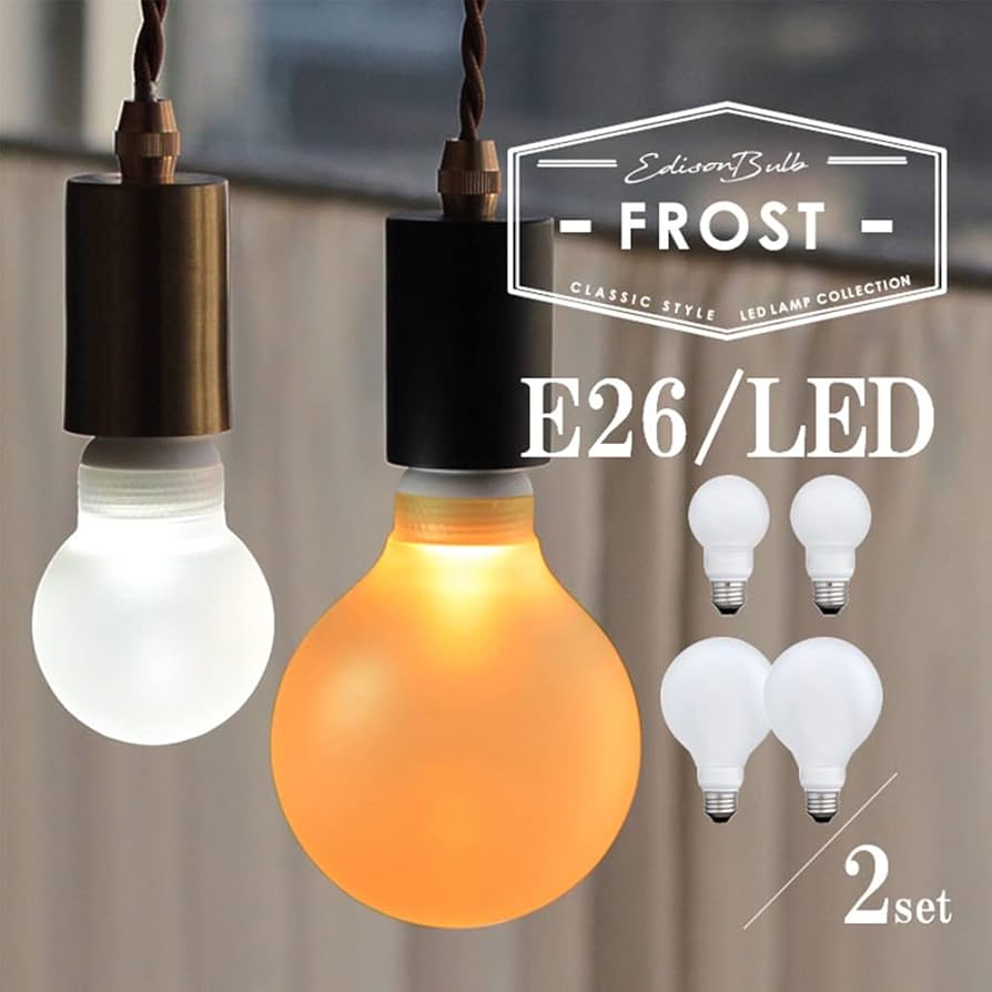 Amazon.co.jp : 【2個セット】E26 エジソンバルブ LED電球 フロスト