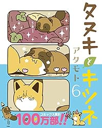 Amazon.co.jp: タヌキとキツネ 6 (リラクトコミックス) eBook