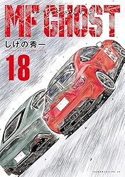 MFゴースト（23） (ヤングマガジンコミックス) | しげの秀一