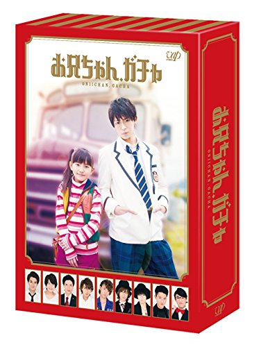 Amazon.co.jp: お兄ちゃん、ガチャ DVD-BOX 豪華版(初回限定生産