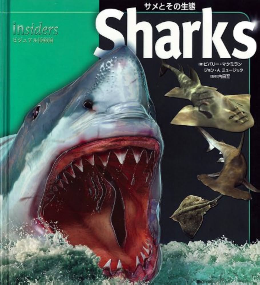 サメとその生態 (insidersビジュアル博物館) | ジョン A.ミュージック