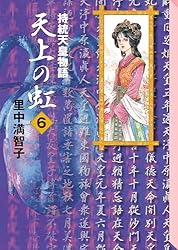 Amazon.co.jp: 天上の虹（11） eBook : 里中満智子: Kindleストア