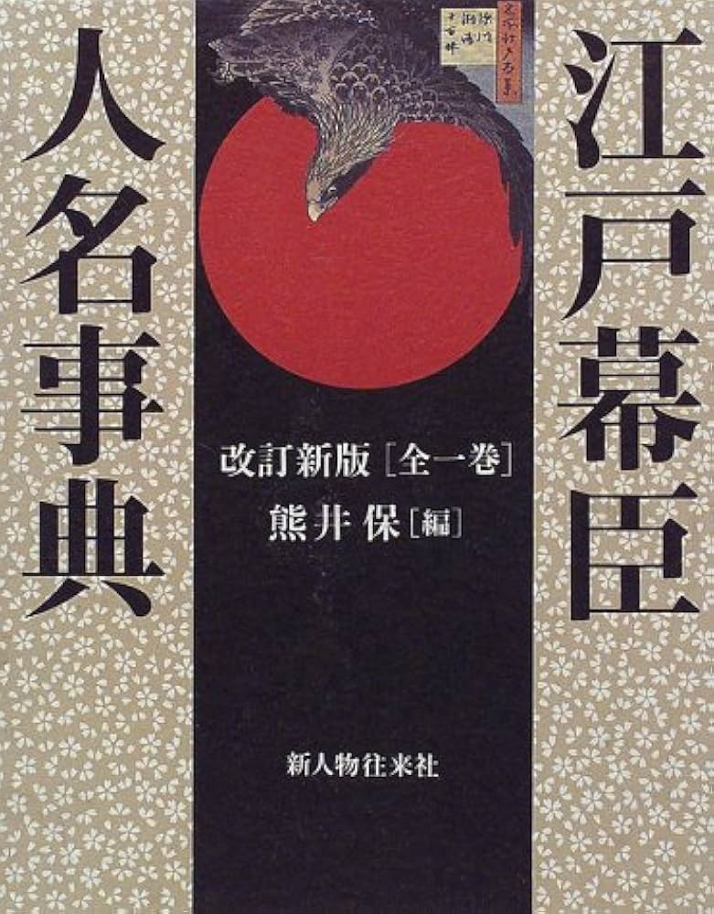 江戸幕臣人名事典 改訂新版 | 熊井 保 |本 | 通販 | Amazon
