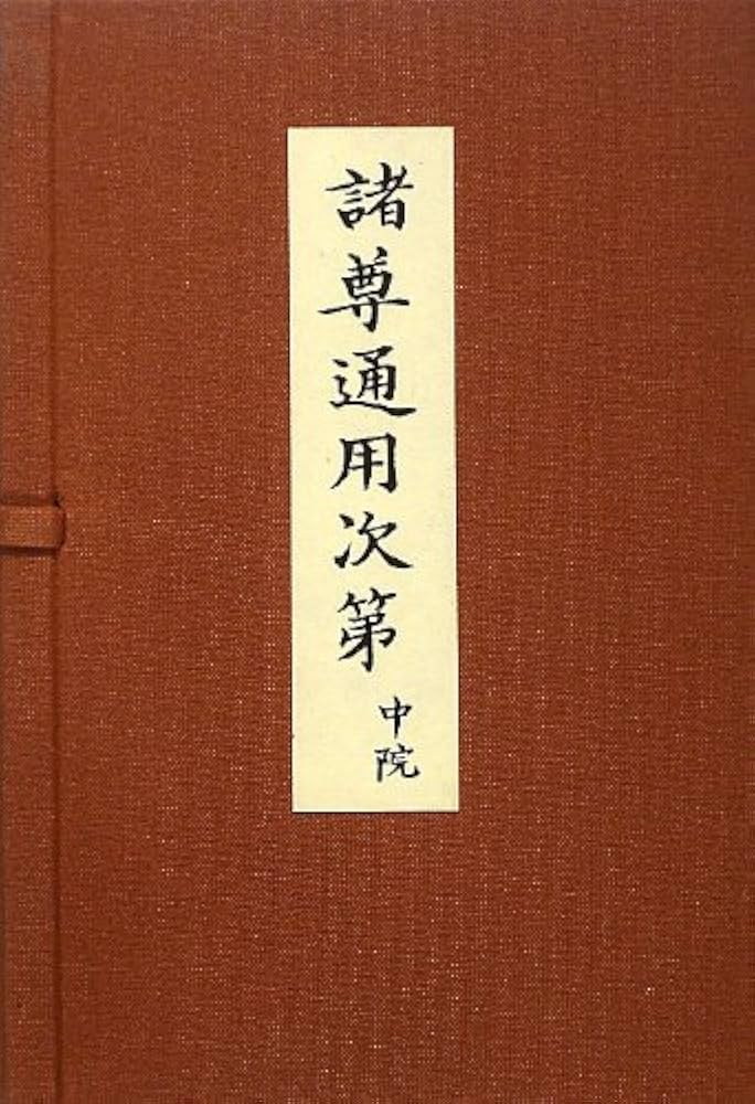 諸尊通用次第 中院: 全3冊 | 中川 善教, 中川 善教 |本 | 通販 | Amazon