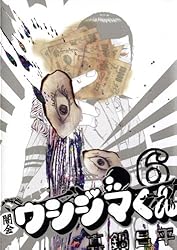 闇金ウシジマくん（46） (ビッグコミックス) | 真鍋昌平 | 青年