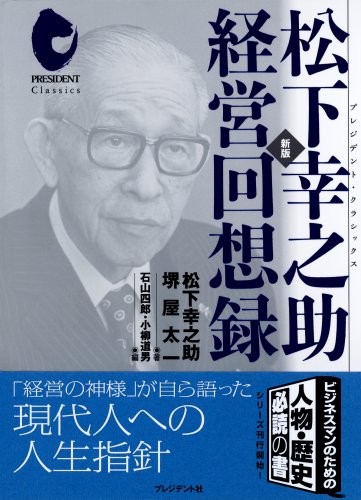 Amazon.co.jp: 松下幸之助経営回想録 (プレジデント・クラシックス