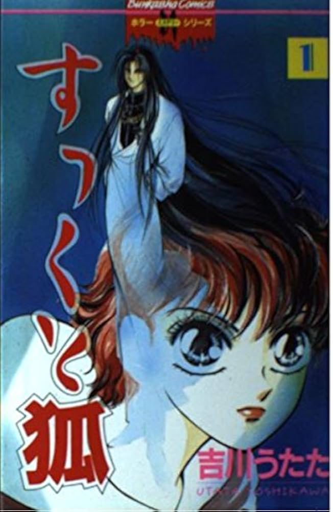 Amazon.co.jp: すっくと狐 : 吉川 うたた: 本