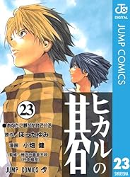 Amazon.co.jp: ヒカルの碁 23 (ジャンプコミックスDIGITAL) 電子書籍