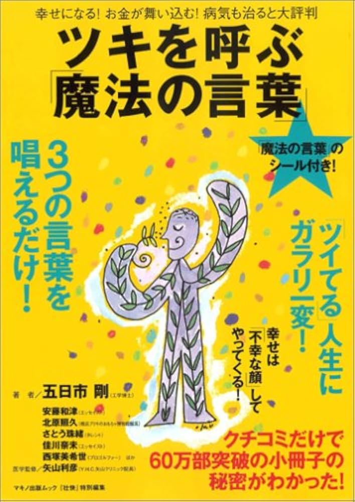 ツキを呼ぶ「魔法の言葉」―幸せになる!お金が舞い込む!病気も治ると大