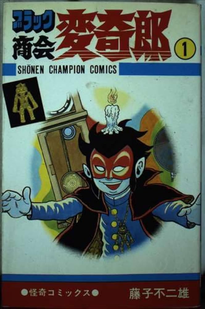 Amazon.co.jp: ブラック商会変奇郎 1 (少年チャンピオンコミックス