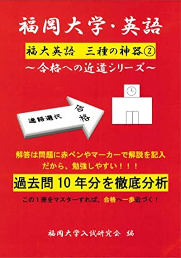 Amazon.co.jp: 福岡大学（福大） 英語解説動画付き問題集 適語選択