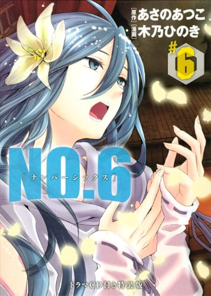 NO.6 (6) CD付き特装版 (プレミアムKC) | 木乃 ひのき, あさの あつこ