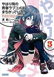 Amazon.co.jp: やはり俺の青春ラブコメはまちがっている。6 (ガガガ