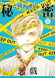 秘密 season 0 12 (花とゆめコミックススペシャル) | 清水玲子 | 少女