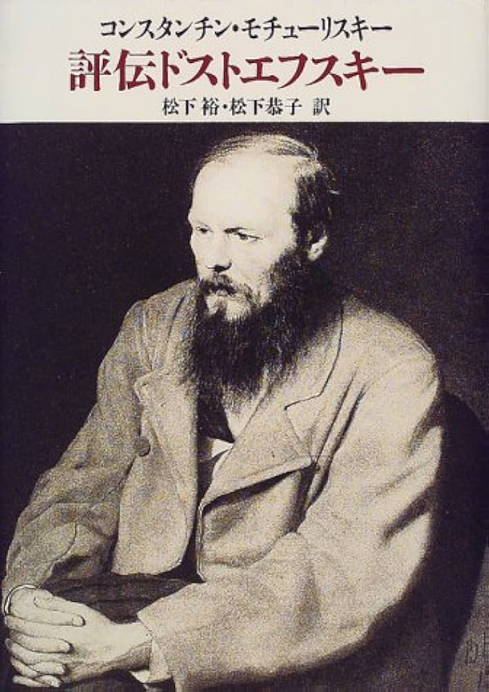 評伝ドストエフスキー | コンスタンチン・ワシーリエヴィチ モチューリ