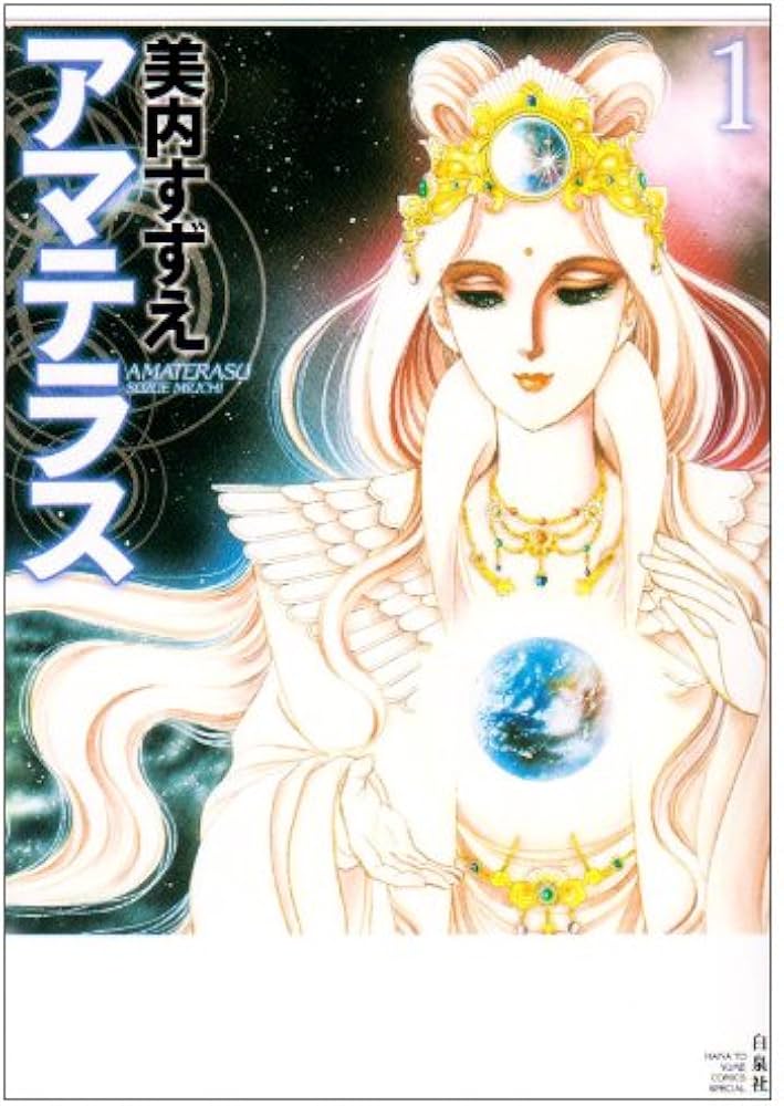 Amazon.co.jp: アマテラス 1 (花とゆめCOMICSスペシャル) : 美内すずえ