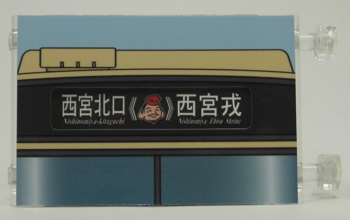 Amazon.co.jp: ミニミニ方向幕 阪急バス西宮(営) 正面幕2022 : 文房具