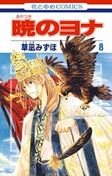 暁のヨナ 44 (花とゆめコミックス) | 草凪みずほ | 少女マンガ