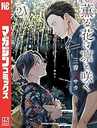 Amazon.co.jp: 薫る花は凛と咲く（18） (マガジンポケットコミックス