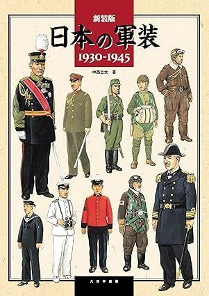 Amazon.co.jp: 日本の軍装 1930～1945 中西立太大型本 2023