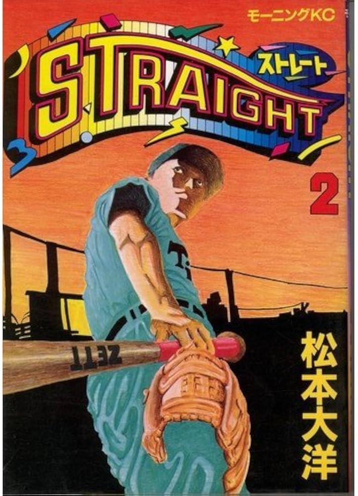 Amazon.co.jp: STRAIGHT 2 (モーニングKC) : 松本 大洋: 本