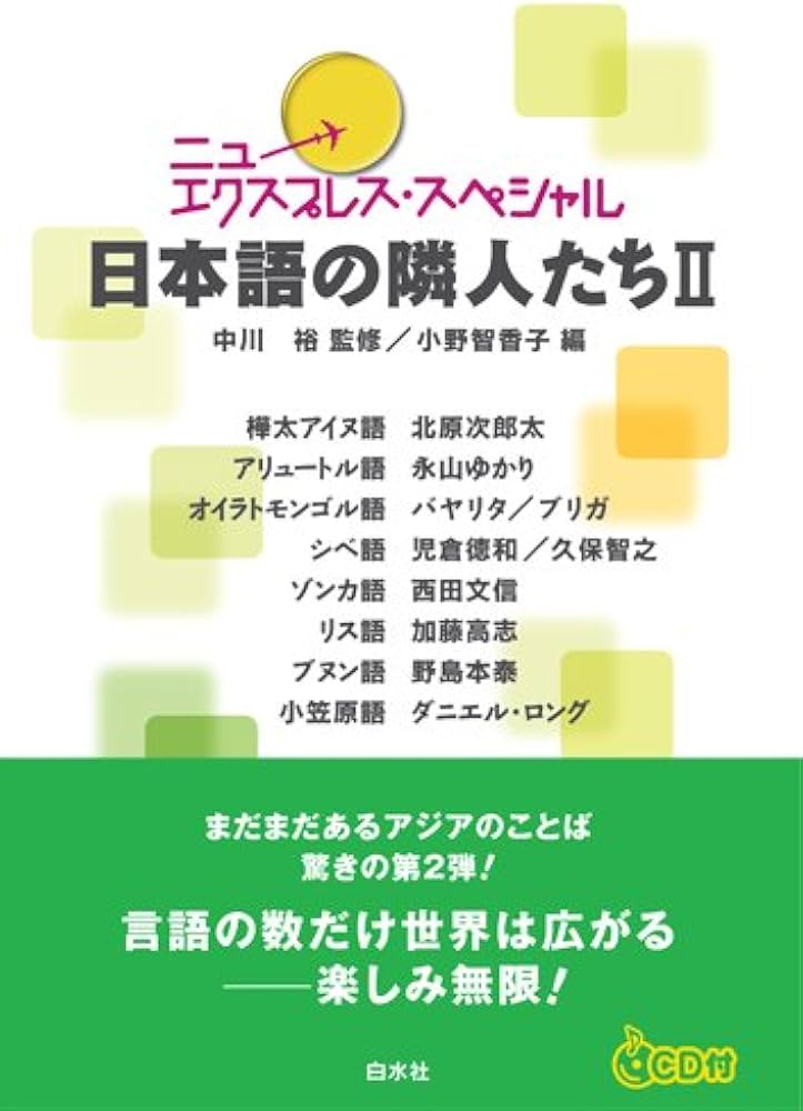 Amazon.co.jp: 日本語の隣人たちII《CD付》 (ニューエクスプレス