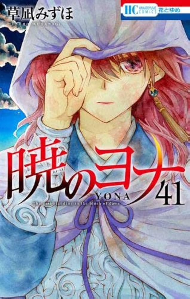 暁のヨナ コミック 1-41巻セット |本 | 通販 | Amazon