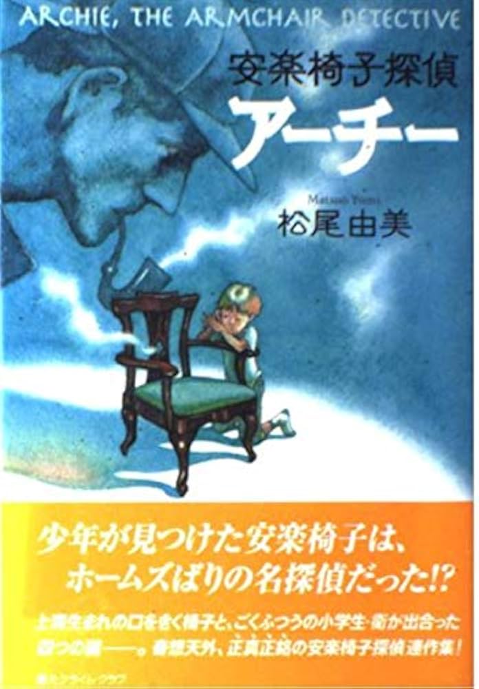 Amazon.co.jp: 安楽椅子探偵アーチー (創元クライム・クラブ) : 松尾