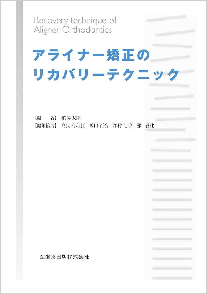 Amazon.co.jp: アライナー矯正のリカバリーテクニック : 槇 宏太郎, 槇