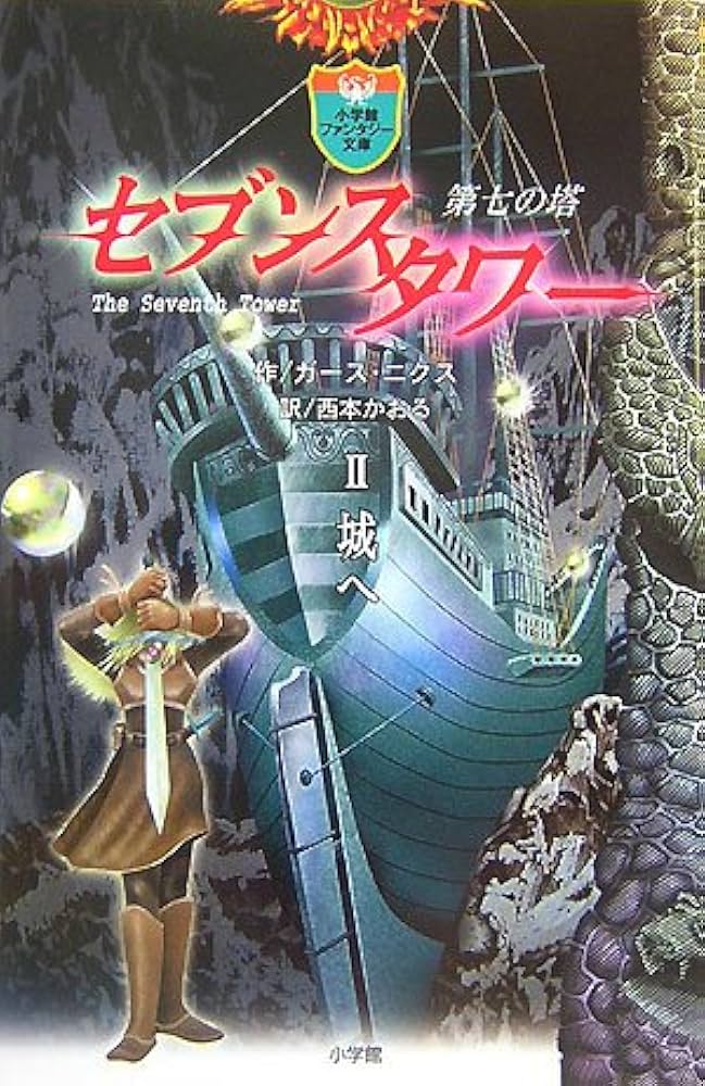 Amazon.co.jp: セブンスタワー〈2〉城へ (小学館ファンタジー文庫