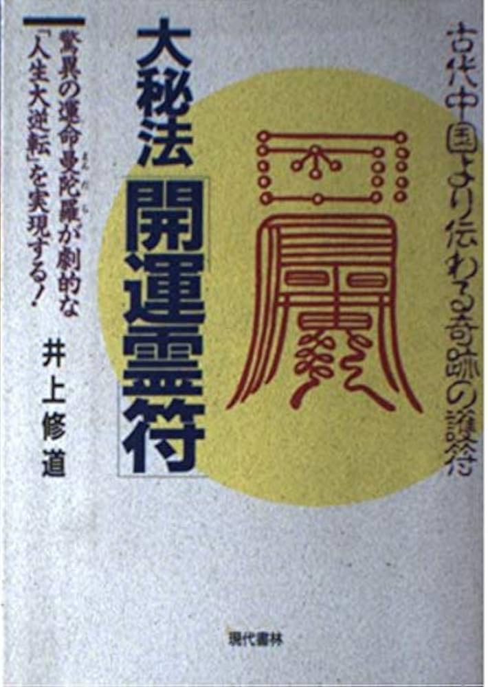 大秘法開運霊符: 古代中国より伝わる奇跡の護符 驚異の運命曼陀羅が劇