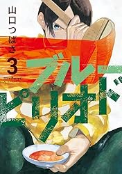 Amazon.co.jp: ブルーピリオド（16） (アフタヌーンコミックス