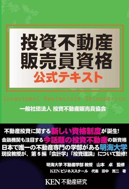 投資不動産販売員資格 公式テキスト 2025年版 | 田中嵩二, 山本 卓