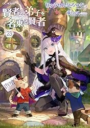 Amazon.co.jp: 賢者の弟子を名乗る賢者1 (GCノベルズ) 電子書籍