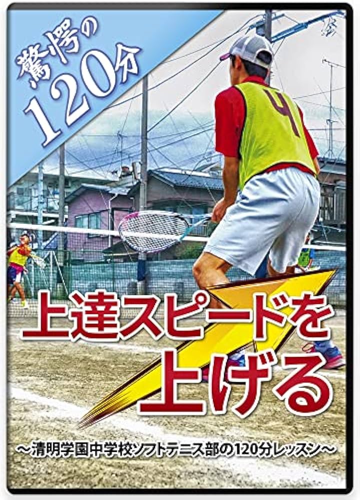 Amazon.co.jp: 【ソフトテニス練習法】上達スピードを上げる ～清明