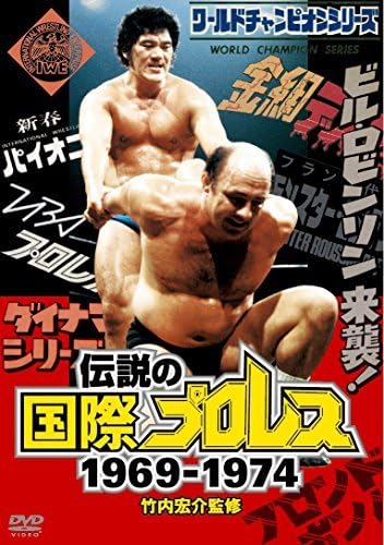 Amazon.co.jp: 竹内宏介監修 伝説の国際プロレス 1969-1974 DVD-BOX
