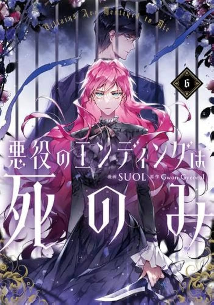 悪役のエンディングは死のみ コミック 1-6巻セット (KADOKAWA/メディア