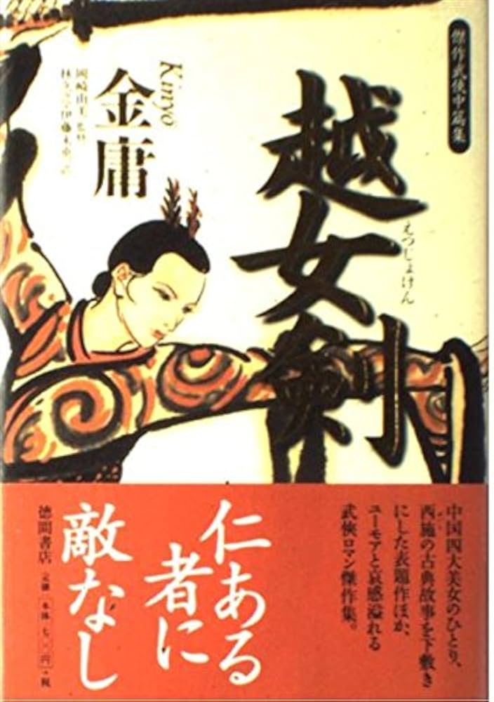 越女剣: 傑作武侠中篇集 | 金 庸, 林 久之, 伊藤 未央 |本 | 通販 | Amazon