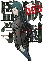 Amazon.co.jp: 監獄学園（1） (ヤングマガジンコミックス) eBook : 平