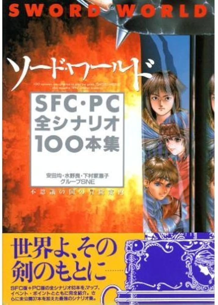 Amazon.co.jp: ソード・ワールド SFC・PC全シナリオ100本集―不思議の国