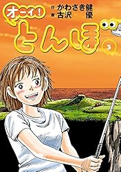 Amazon.co.jp: オーイ！ とんぼ 第52巻 (ゴルフダイジェストコミックス