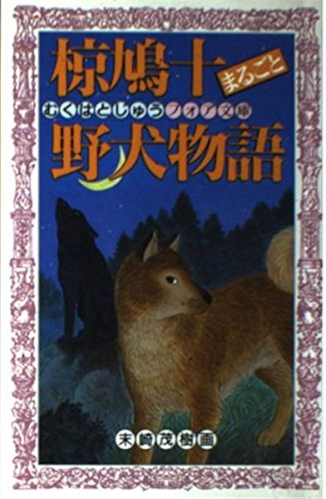 椋鳩十まるごと野犬物語 (フォア文庫 B 209) | 椋 鳩十 |本 | 通販