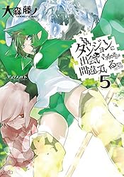 Amazon.co.jp: ダンジョンに出会いを求めるのは間違っているだろうか